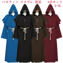 【期間限定!2980円→2460円】4点セット 5色 中世 修道士 神父 牧師 僧侶 ロング フード ローブ 大人 男性用 コスチューム ハロウィン コスプレ ...