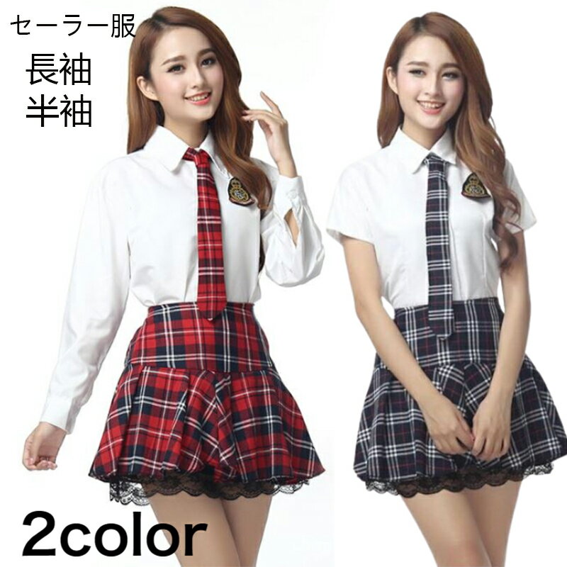 セーラー服 レディース コスプレ ハロウィーン 長袖 半袖 女子高生 JK 制服 ブレザー シャツ スカート ネクタイ 3点セット 学生 セクシー かわいい 衣...