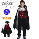 【期間限定!2980円→2580円】ハロウィン衣装 キッズ コスプレ 吸血鬼 子ども 仮装 ドラキュラ コスチューム 3点セット バンパイア 男の子 イベント ...
