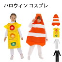 【期間限定!5990円→4890円】 ハロウィン コスプレ 子ども 新型信号機 ロールプレイング 舞台着 公演着 衣装 仮装 ハロウィンパーティー 仮装舞踏会 ...