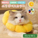猫 犬 エリザベスカラー ペット用品 引っ掻き防止 調整可能 柔らかい 布製 超軽量 通気性 かわいいひまわり型 手術後のケアに ペット保護襟