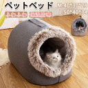 ★期間限定タイムセール★ペットベッド 手提げ 持ち手 猫ベッド ねこ ドーム型 ねこマット ペットソファ 犬 猫ベッド 猫ハウス キャットハウス ハウス 冬 猫...