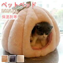 ★期間限定タイムセール★ペットベッド 猫 ドームハウス 猫ハウス かぼちゃ ドーム型 ベッド ドーム ハウス ペットテント クッション付き ペット用寝袋 ペット...