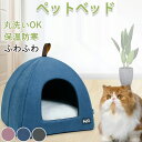 ★期間限定タイムセール★ペットベッド 猫ベッド ねこ ドーム型 ねこマット ペットソファ 犬 猫ベッド 猫ハウス キャットハウス ハウス 冬 猫のベッド 洗える...