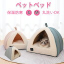 ★期間限定タイムセール★ペットベッド 猫ベッド ねこ ドーム型 ねこマット ペットソファ 犬 猫ベッド 猫ハウス キャットハウス ハウス 冬 猫のベッド 洗える...