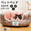★期間限定タイムセール★ペットベッド 猫ベッド ねこ ねこマット 犬 猫ベッド 猫ハウス 猫のベッド 洗える 犬 小型犬 キャット ベッド もこもこ ふかふか ...