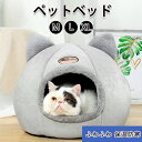 ★期間限定タイムセール★ペットベッド 猫ベッド ねこ ドーム型 ねこマット ペットソファ 犬 猫ベッド 猫ハウス キャットハウス ハウス 冬 猫のベッド 洗える...