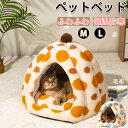 ★期間限定タイムセール★ペットベッド 猫ベッド ねこ ねこマット 猫ベッド 猫ハウス キャットハウス ハウス 冬 猫のベッド 洗える 犬 小型犬 ドーム型 キャ...