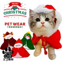 サンタ 犬 猫 コスプレ サンタコス 服 クリスマス コスチューム 衣装 トナカイ 犬用 猫用 着ぐるみ 仮装 変装 犬服 猫服 秋冬 ペット服 ドッグウェア キャットウェア 着ぐるみ マント 帽子 可愛い おしゃれ あったか 防寒 ねこ いぬ 小型犬 中型犬