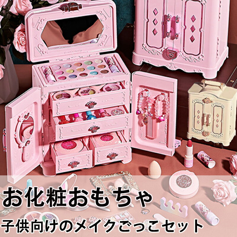 【期間限定!9990円→8690円】子ども用メイクアップおもちゃ メイクおもちゃ お化粧おもちゃ 本物の洗えるコスメ 安全 無毒 子供用 女の子 化粧台 ごっこ遊び メイクアップおもちゃ 収納簡単 子供 キッズ ゲーム/ハロウィン/クリスマス/誕生日
