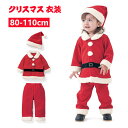 ★期間限定タイムセール★サンタクロース 子供用 サンタ コスプレ クリスマス 衣装 男の子 女の子 コート ズボン 帽子 3点セット 80~110 ベビー 着ぐ...
