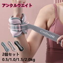 アンクルウエイト リストウェイト パワーアンクル 0.5kg 1kg 1.5kg 2kg 超快適 装着感 2個セット 足首 トレ 運動不足解消