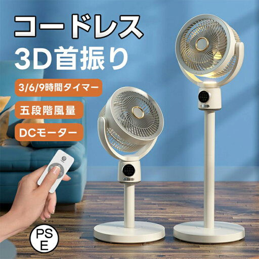 2025夏の新作 扇風機 サーキュレーター 3D首振り リビングファン DCモーター 9時間タイマー 静音 省エネ 5段階風量 USB充電式 コードレス扇風機 送風 高さ調節 2025夏の新作 扇風機 サーキュレーター 3D首振り リビングファン DCモーター 9時間タイマー 静音 省エネ 5段階風量 USB充電式 コードレス扇風機 送風 高さ調節