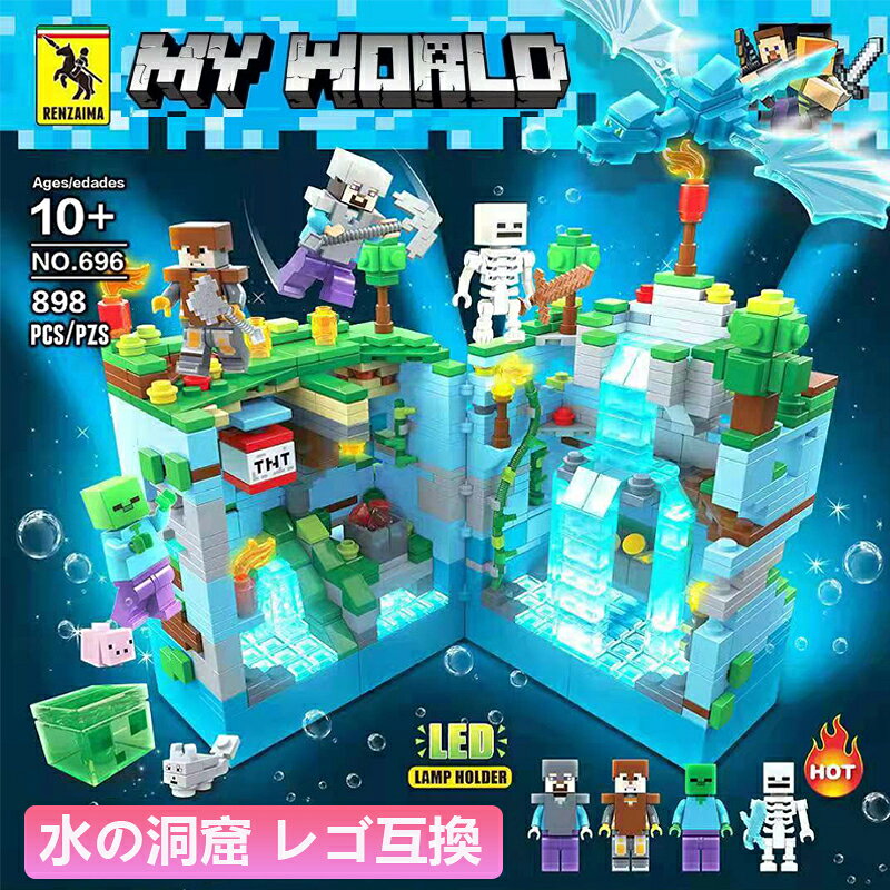 レゴブロック ミニフィグ マイクラ風 マインクラフト風 水の洞窟 898PCS と発光ブロック ミニおもちゃ 水底世界 レゴ互換 LEGO おもちゃ 子供 誕生日 クリスマスプレゼント