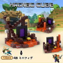 マインクラフト レゴ互換 マグネットキューブ 森の世界 壊れたヘルゲート132pcs ブロック 4体 ミニフィグ マイクラ風 マインクラフト風 diy world LEGO互換 名場面再現 おもちゃ 誕生日 入園ギフト 卒業プレゼント