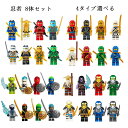レゴ 互換 ミニフィグ 忍者 8体セット 4タイプ選べる 組み立て人形 ニンジャゴー LEGO ミニフィギュア ブロック おもちゃ キッズ 互換品 子ども 知育玩具 組み立て 誕プレ
