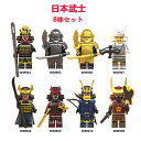 レゴ 互換 ミニフィグ サムライ 侍 戦国武将 日本武士 セット 8体セット LEGO ミニフィギュア ブロック おもちゃ キッズ 子ども 送料無料 知育玩具 組み立て 誕プレ ミニフィギュア 男の子 女の子 プレゼント 贈り物 誕生日プレゼント