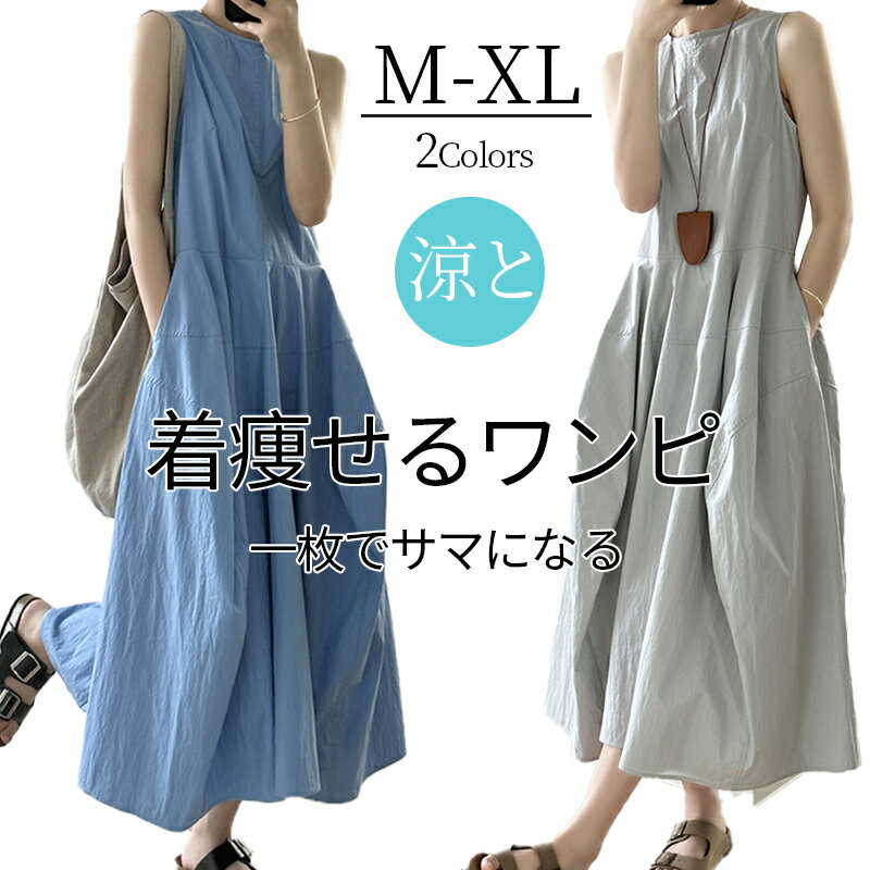 ノースリーブワンピース ロングワンピ 接触冷感素材 夏きれいめ ロング シンプル ソリッドカラー ノースリーブ ベスト ドレスレディース ノースリーブ ロングワ...