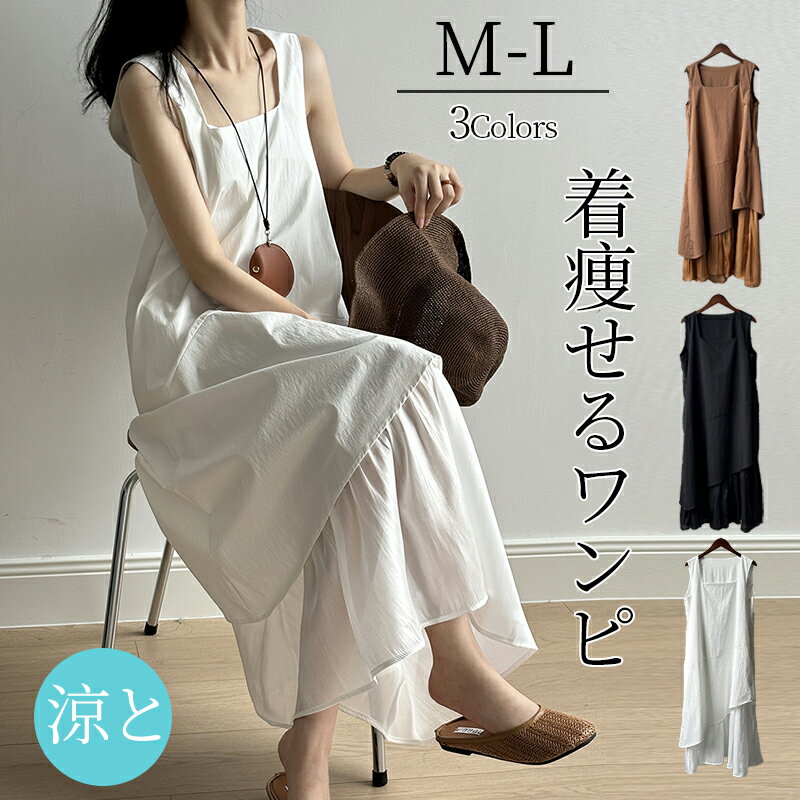 ノースリーブワンピース ロングワンピ アンダーカットレイヤードベストワンピース 接触冷感素材 夏きれいめ ロング シンプル ソリッドカラー ノースリーブ ベスト...