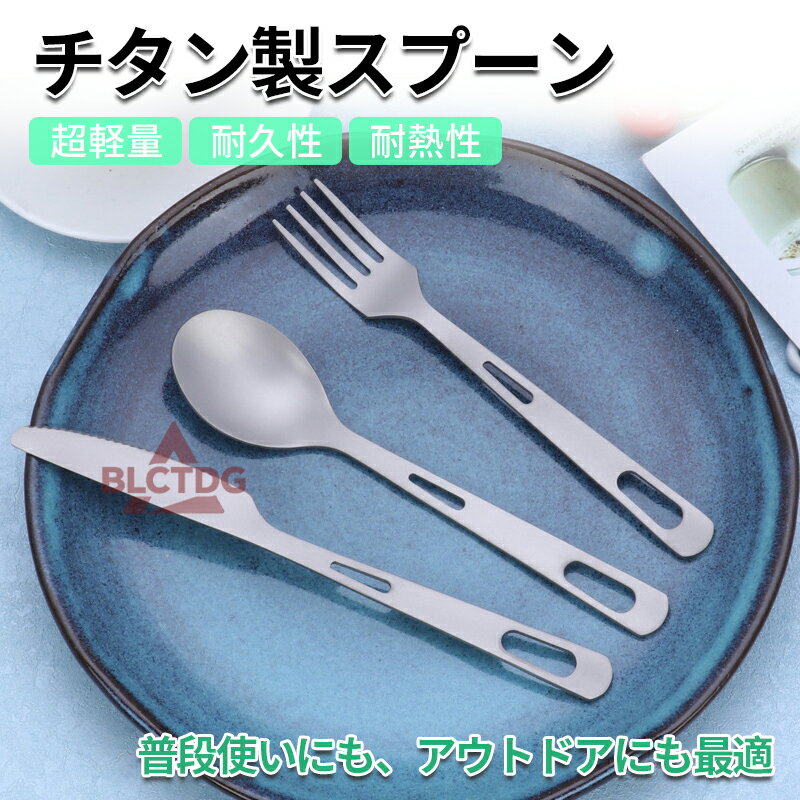チタン製カト まとまるカトラリー スプーン ス ポーク フォーク コンパクト キャンプカトラリー ピクニ..