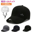 防災ヘルメット ヘルメット 帽子型ヘルメット プロテクターキャップ 自転車 頭部保護帽 軽量プロテクターキャップ 防災グッズ 軽作業 倉庫 工場 作業用