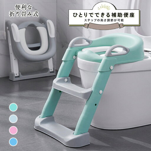 【期間限定! 4260円→3480円】子供 補助便座 折りたたみ ステップ 折り畳み トイトレ 踏み台 高さ調整 替えクッション キッズ 補助便座 男の子 女の子 トイレトレーニング こども おまる トイレ 練習 階段 収納 取っ手付き 滑り止め 幼児 【期間限定! 4260円→3480円】子供 補助便座 折りたたみ ステップ 折り畳み トイトレ 踏み台 高さ調整 替えクッション キッズ 補助便座 男の子 女の子 トイレトレーニング こども おまる トイレ 練習 階段 収納 取っ手付き 滑り止め 幼児