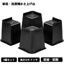 ★期間限定タイムセール★継ぎ脚 かさ上げ 家具脚 テーブル脚 机 洗濯機用置き台 かさ上げ台 4点セット ベッド 高さをあげる 脚 こたつ テーブル ソファー ...