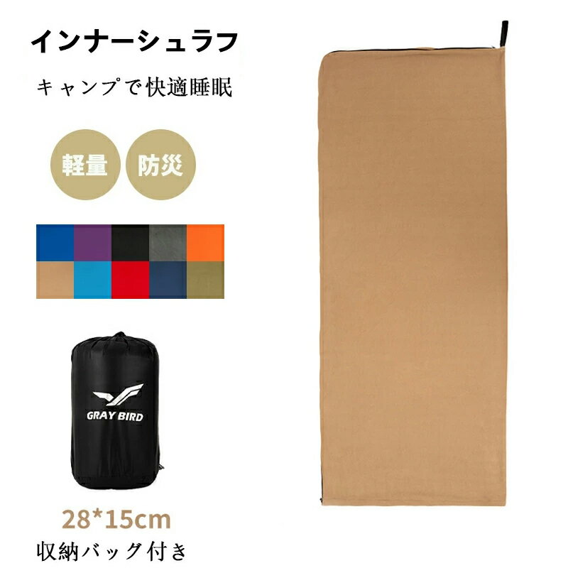 【期間限定!3180円→2060円】インナーシーツ シュラフ 寝袋 インナーシュラフ トラベルシーツ 封筒型 軽量 肌触り良い 旅行・列車・ホテル用 車中泊 防災用品 地震対策災害 キャンプ 室内兼用 収納バッグ付き 丸洗い可