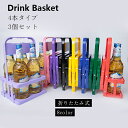 【4本タイプ】【3個セット】 ドリンクバスケット ドリンクキャリア ドリンクキャリー ドリンクホルダー ボトルキャリア 折りたたみ式 折りたたみ 折り畳み式 手...