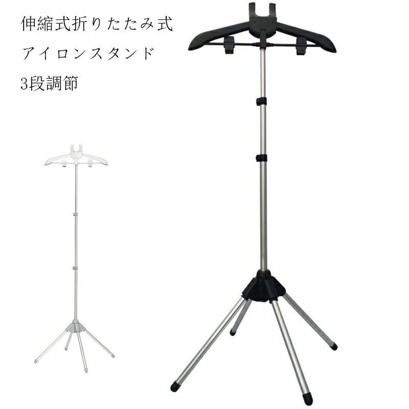 スチームアイロン用衣類ハンガー、伸縮式 折りたたみ式衣類衣類乾燥ラックスタンド、アルミニウム合金..
