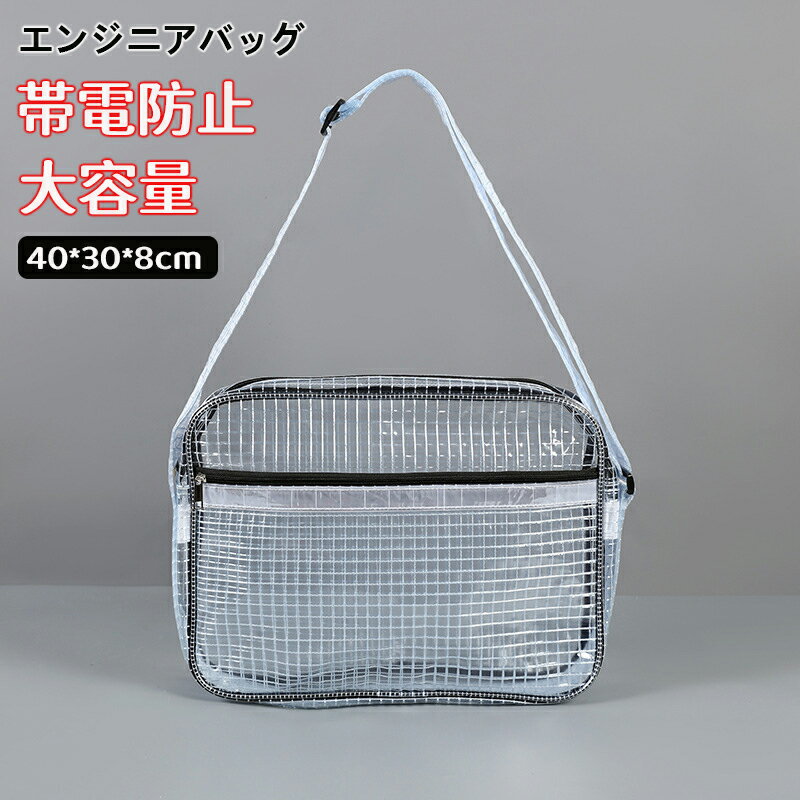 エンジニアバッグ 40×30×8cm 透明 道具袋 斜めがけ ショルダーバッグ ショルダーバッグ クリーンルーム..
