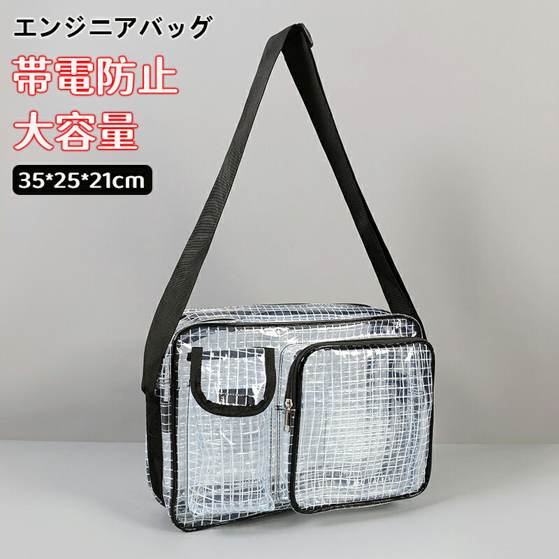 エンジニアバッグ 35×25×21cm 透明 道具袋 斜めがけ ショルダーバッグ ショルダーバッグ クリーンルー..