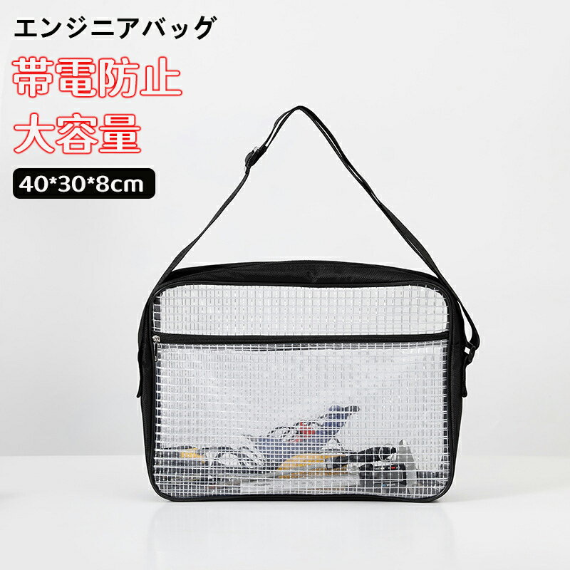 エンジニアバッグ 40×30×8cm 透明 道具袋 斜めがけ ショルダーバッグ ショルダーバッグ クリーンルーム..