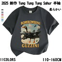 【期間限定! 2780円→2080円】2025 新作 11色選べる 半袖Tシャツ 子供 T-shirt トゥントゥントゥンサフール Tung Tung Tung...