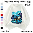 トゥントゥントゥンサフール Tung Tung Tung Sahur Tralalero Tralala トララレロ・トラララ Italian Brainrot 子供服 綿 スウェットキッズ 長袖スウェット トップス 子ども服 小学生 通学 通園着 部屋着 ルームウェア グッズ 誕生日 春 秋 冬服