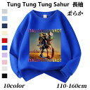 トゥントゥントゥンサフール Tung Tung Tung Sahur Tralalero Tralala トララレロ・トラララ Italian Brainrot 子供服 綿 スウェットキッズ 長袖スウェット トップス 子ども服 小学生 通学 通園着 部屋着 ルームウェア グッズ 誕生日 春 秋 冬服