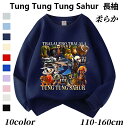 トゥントゥントゥンサフール Tung Tung Tung Sahur Tralalero Tralala トララレロ・トラララ Italian Brainrot 子供服 綿 スウェットキッズ 長袖スウェット トップス 子ども服 小学生 通学 通園着 部屋着 ルームウェア グッズ 誕生日 春 秋 冬服