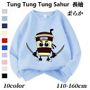 トゥントゥントゥンサフール Tung Tung Tung Sahur Tralalero Tralala トララレロ・トラララ Italian Brainrot 子供服 綿 スウェットキッズ 長袖スウェット トップス 子ども服 小学生 通学 通園着 部屋着 ルームウェア グッズ 誕生日 春 秋 冬服