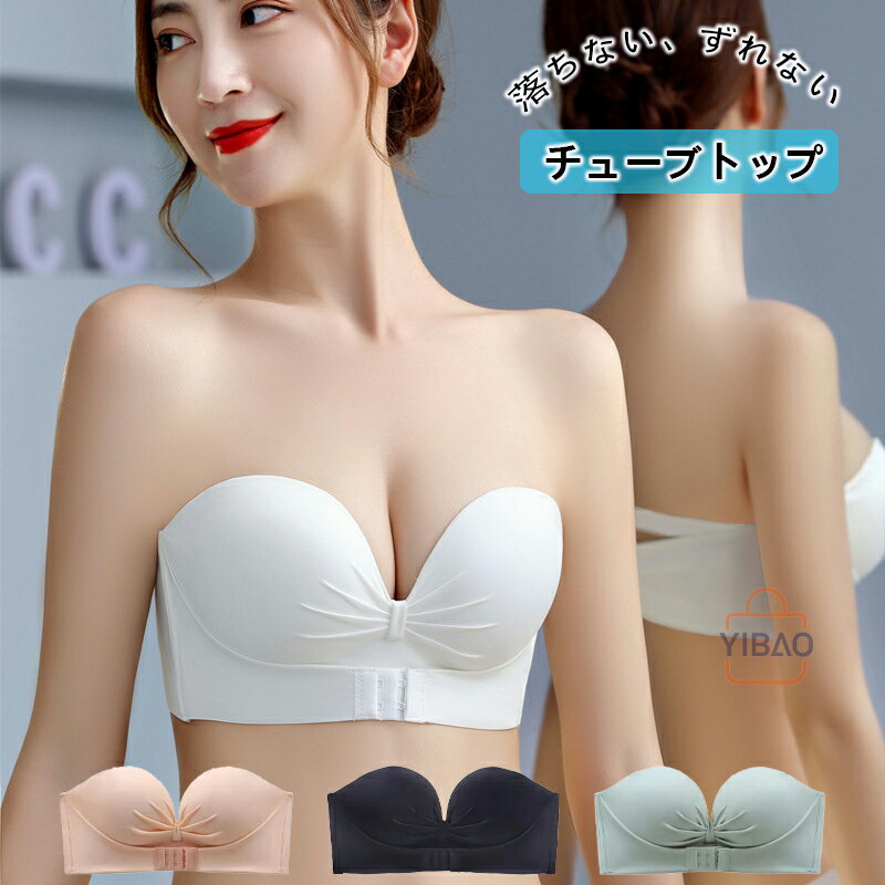ストラップレスブラ チューブトップ 【三重滑り止め強化】 【美胸美背】 紐なしブラ 脇高 ノンワイヤー 高弾性 柔らかい シームレスブラ 結婚式 パーティー オフショル インナー ブラジャー 寄せブラ バストアップ