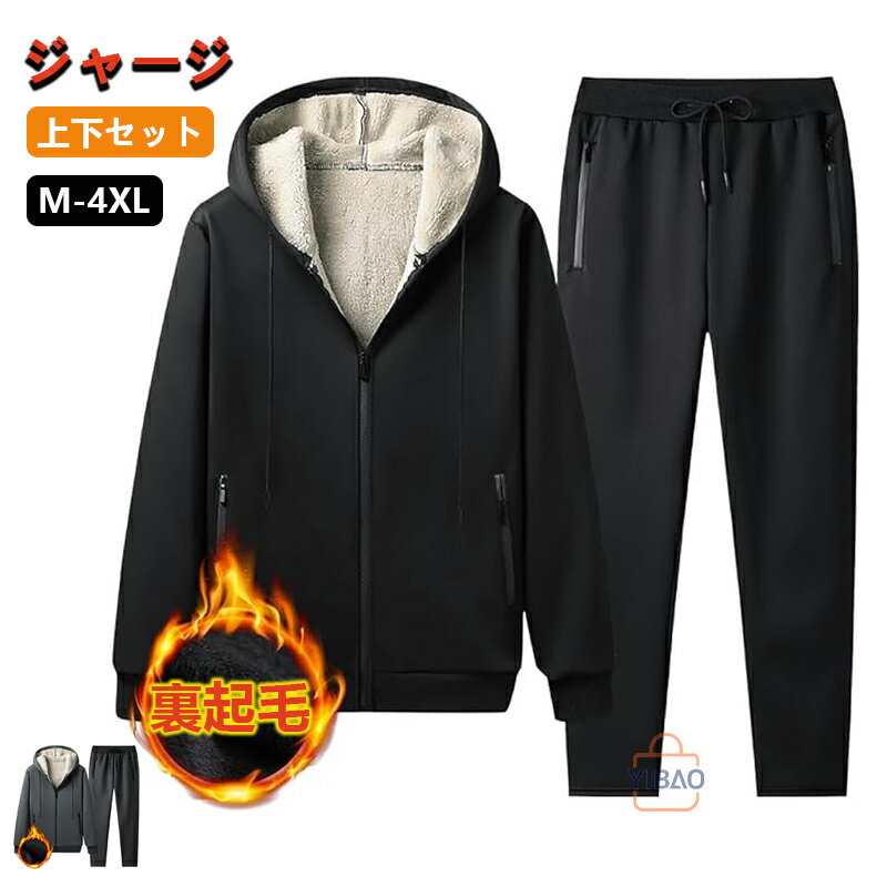 ジャージ 上下セット メンズ 裏起毛 アウター ロングパンツ ジップアップ フード付き 防寒 防風 大きい..
