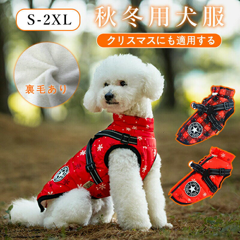 楽天リバースクリエーション犬服 背中開き ジャケット ペットアウトドア用 ドッグウェア 暖かい 暖か 小型犬 中型犬 防水 お出かけ 犬服 防寒 あったか 家着 お散歩 ダウン風ジャケット ドッグウェア 秋冬 犬用 防水服 着せやすい 散歩 お出かけ 犬用 クリスマス服