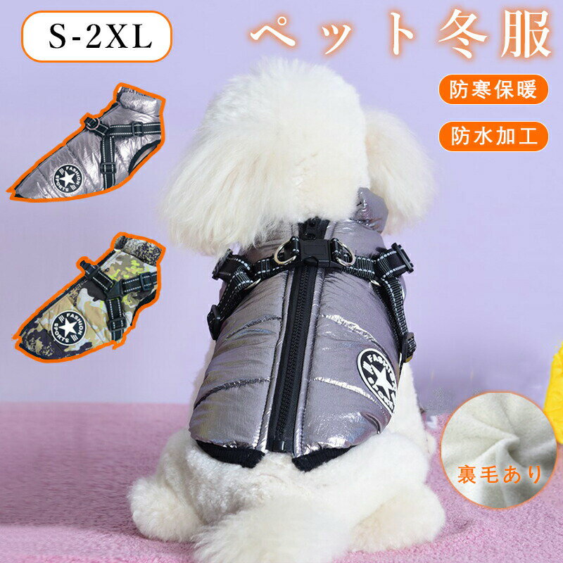 楽天リバースクリエーション犬服 背中開き ジャケット ペットアウトドア用 ドッグウェア 暖かい 暖か 小型犬 中型犬 防水 お出かけ 犬服 防寒 あったか 家着 お散歩 ダウン風ジャケット ドッグウェア 秋冬 犬用 防水服 反射素材 着せやすい 散歩 お出かけ 犬用 冬服