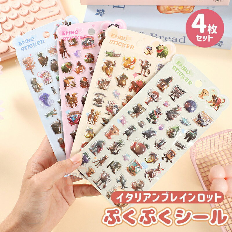 （新発売！数量限定！新発売記念価格 50％OFF！）トゥントゥントゥンサフール いたりあんぶれいんろっと ブレインロット イタリアンブレインロット 3D立体シール 4枚セット かわいい デコステッカー スマホ 手帳 DIY用 貼り付け簡単 手芸素材 プレゼント ギフト 人気のサムネイル