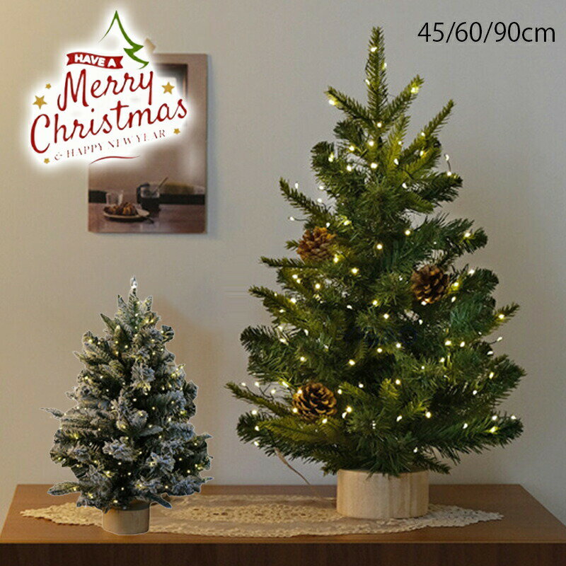 クリスマスツリー 卓上 45cm 60cm 90cm おしゃれ 北欧 LEDライト付 ミニツリー 小さめ クリスマス飾り ..