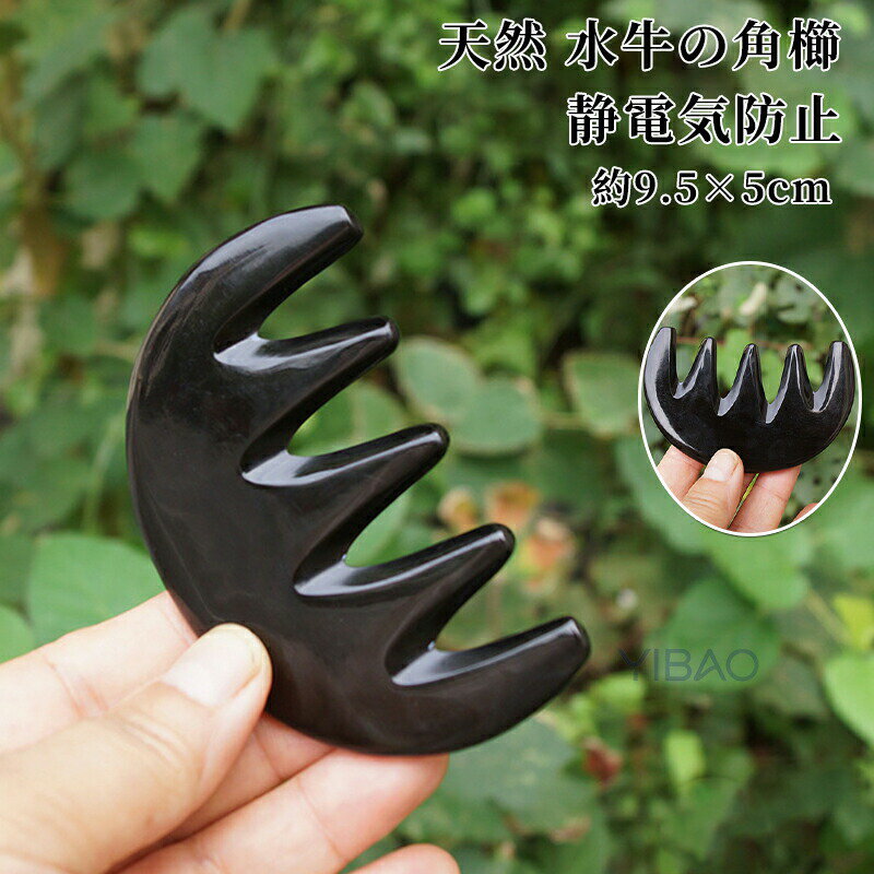 水牛の角櫛 半月櫛 牛角櫛 くし クシ 水牛 角 ケラチン タンパク質 纏る 艶髪 美髪 前髪 メンズ レディース まとまる ツヤ ヘアケア 静電気防止 頭皮 普段使い マッサージ ブラシ かっさ ハンドメイド