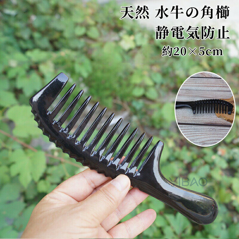 水牛の角櫛 牛角櫛 くし クシ 水牛 角 ケラチン タンパク質 纏る 艶髪 美髪 前髪 メンズ レディース まとまる ツヤ ヘアケア 静電気防止 頭皮 普段使い マッサージ ブラシ かっさ ハンドメイド