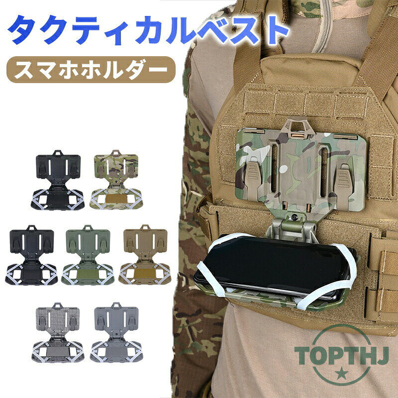 タクティカル ベスト電話ホルダー 折りたたみ式 携帯電話ケース プレート キャリア 信頼性が高く耐久性 軽量スマートフォンホルスター 胸携帯電話マウント アタッチメント 電話ナビゲーションボード 管理パネル 屋外 タクティカル ベスト、胸ポケット、バックパ
