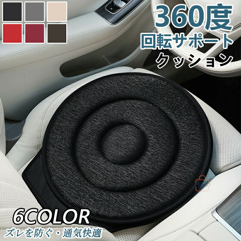 回転クッション 車用 シートクッション 座布団 介護クッション 360度回転可能 椅子 高齢者 妊婦 補助 ..