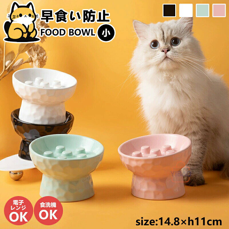Tableware - フードボウル 早食い防止 高台カラー 全4色 超最速フードボール 高さがある 犬 猫 ペット 食器 陶器 おしゃれ 餌入れ 餌皿 水飲み 給水器 皿 超小型犬 小型犬 食器 皿 犬用食器 猫用食器 cat dog プレゼント ギフト