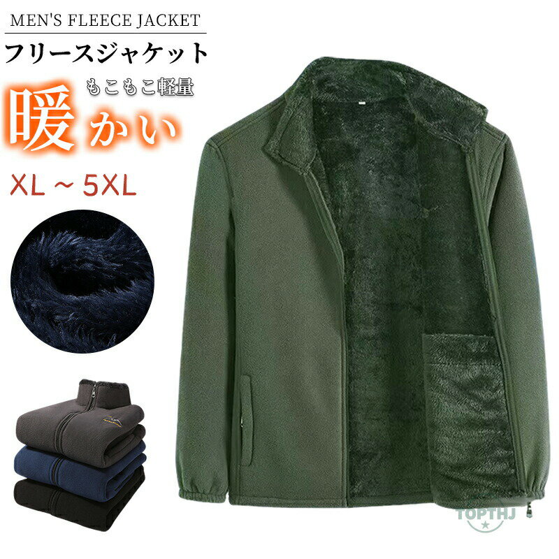 Rakuten - フリースジャケット メンズ ブルゾン アウター 長袖 無地 暖かい メンズジャケット ジップアップ フリース おしゃれ 秋冬用 通学